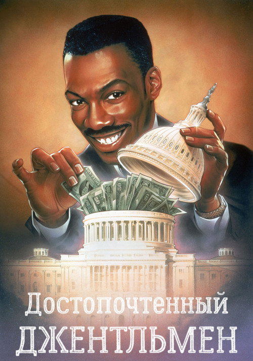 Постер фильма «Достопочтенный джентльмен»