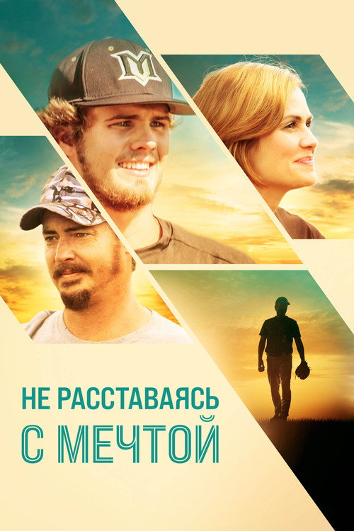 Постер фильма «Не расставаясь с мечтой»