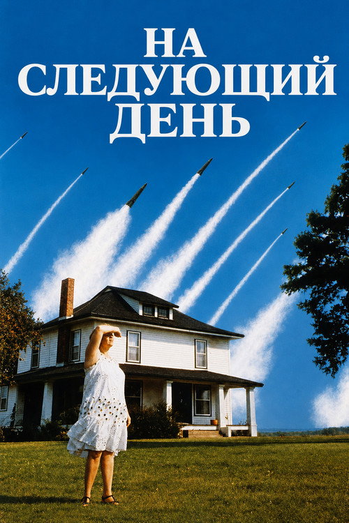 Постер фильма «На следующий день»