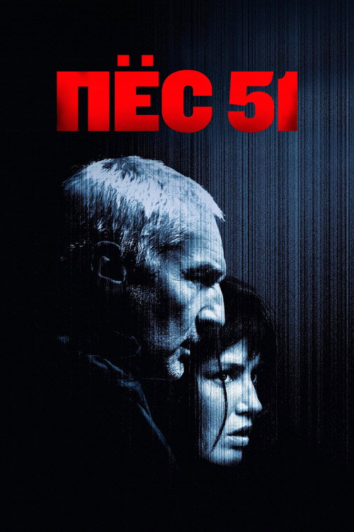 Постер фильма «Пёс 51»