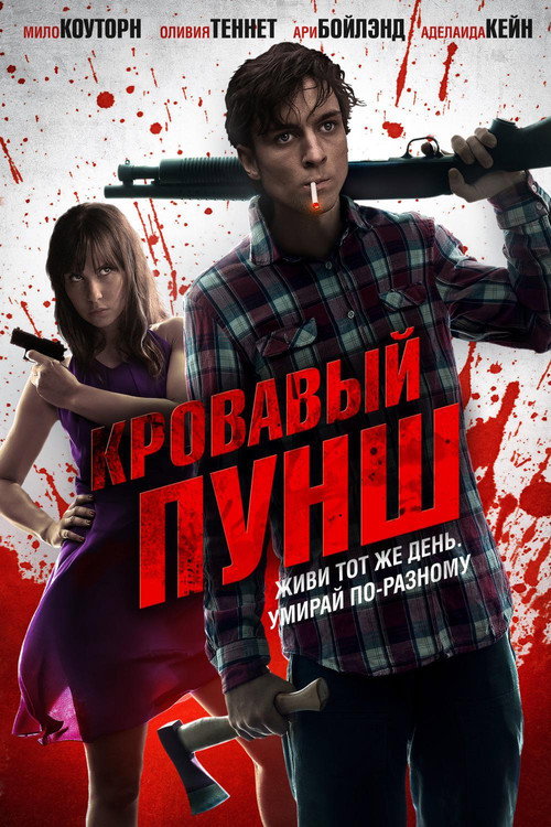 Постер фильма «Кровавый пунш»
