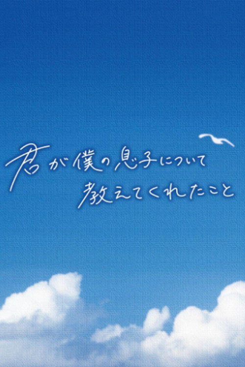 Постер фильма «君が僕の息子について教えてくれたこと»