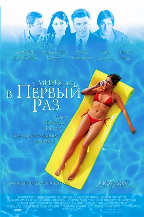 Постер фильма «У Мини это в первый раз»