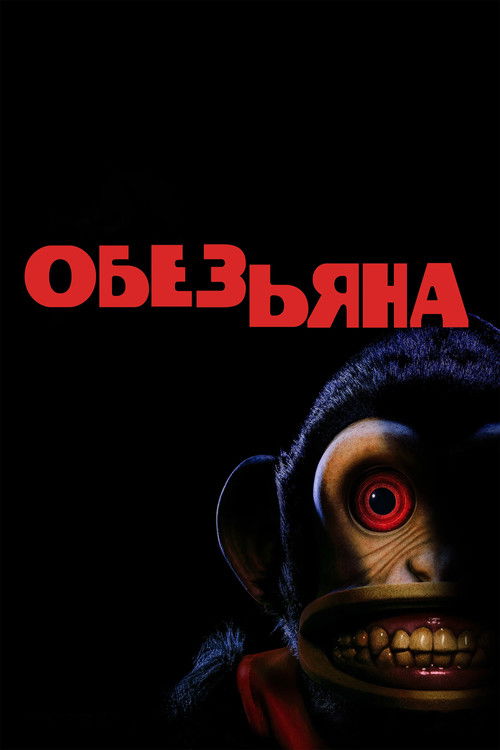 Постер фильма «Обезьяна»
