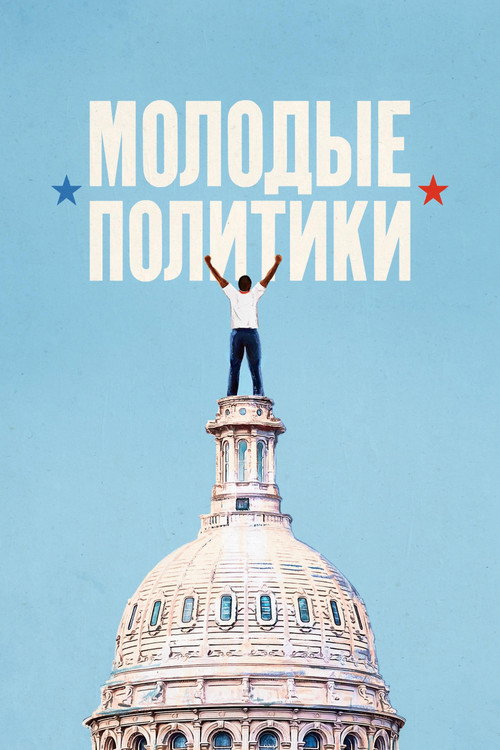 Постер фильма «Молодые политики»