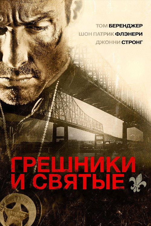 Постер фильма «Грешники и Святые»