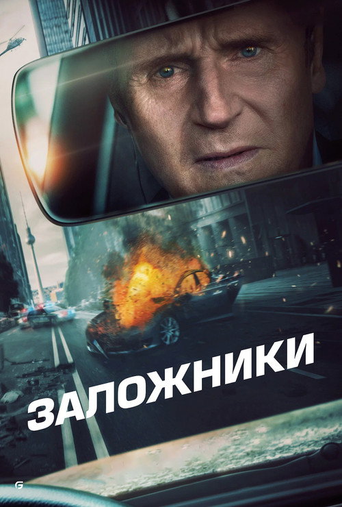 Постер фильма «Заложники»