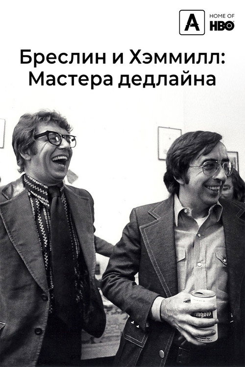 Постер фильма «Бреслин и Хэмилл: Мастера дедлайна»