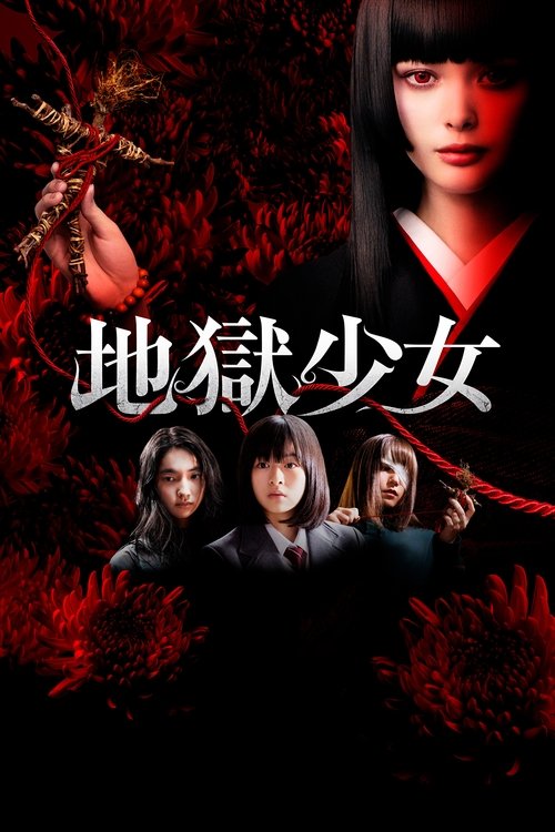 Постер фильма «地獄少女»