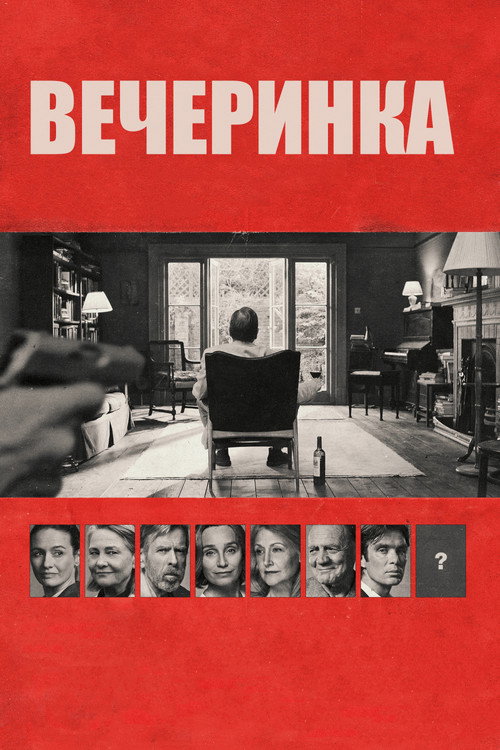 Постер фильма «Вечеринка»