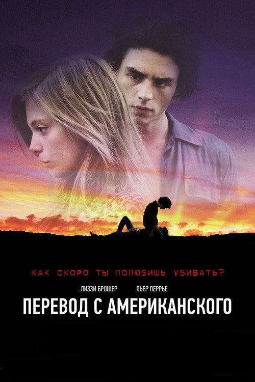 Постер фильма «Перевод с американского»