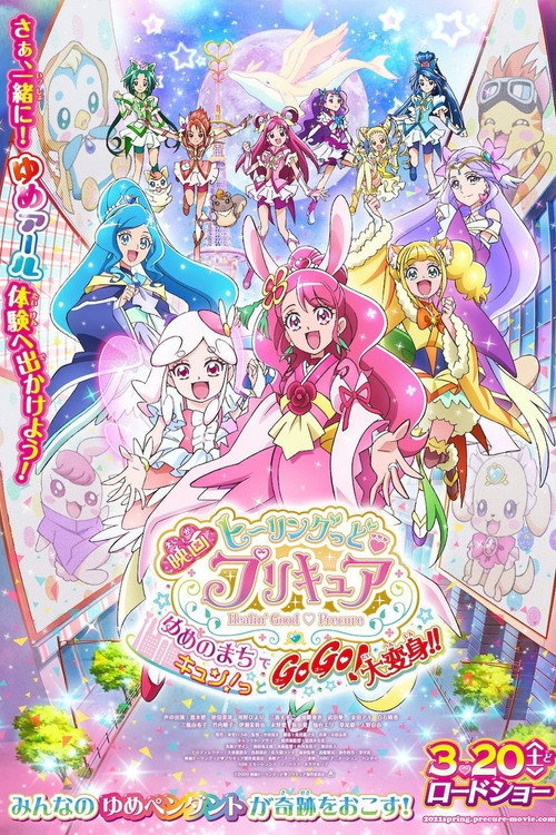 Постер фильма «映画 ヒーリングっど♥プリキュア ゆめのまちでキュン!っとGoGo!大変身!!»