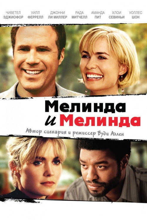 Постер фильма «Мелинда и Мелинда»