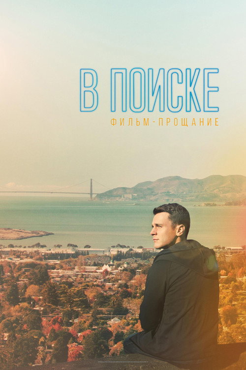 Постер фильма «В поиске: фильм-прощание»