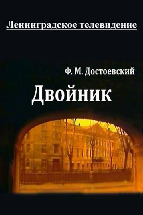 Постер фильма «Двойник»