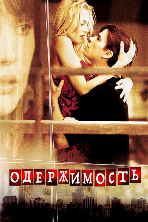 Постер фильма «Одержимость»
