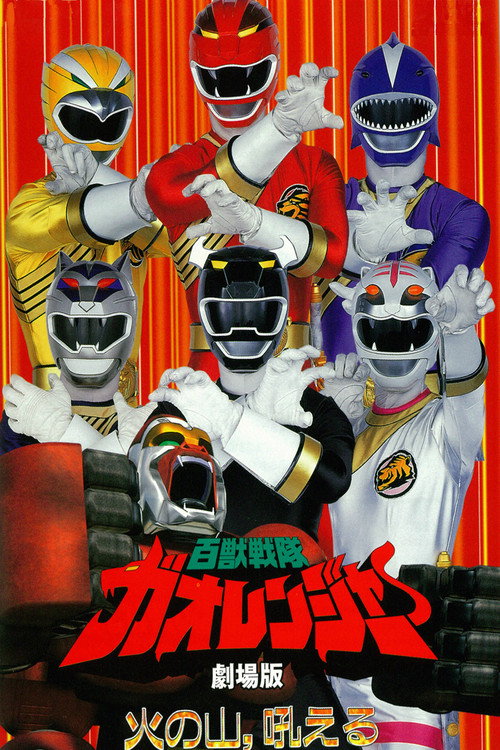 Постер фильма «百獣戦隊ガオレンジャー 火の山、吼える»