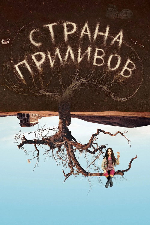 Постер фильма «Страна приливов»