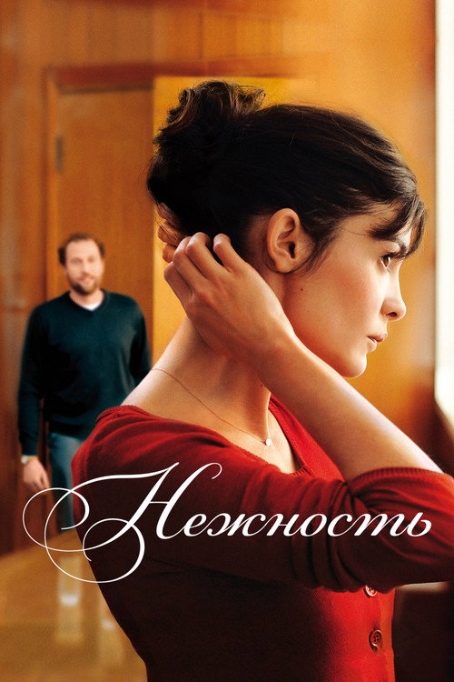 Постер фильма «Нежность»