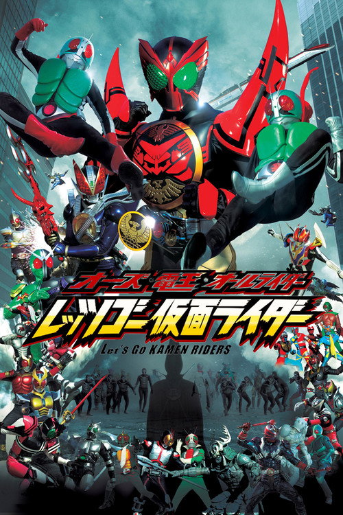 Постер фильма «オーズ・電王・オールライダー レッツゴー仮面ライダー»