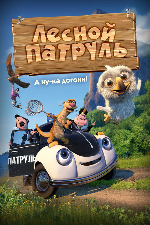Постер фильма «Лесной патруль»