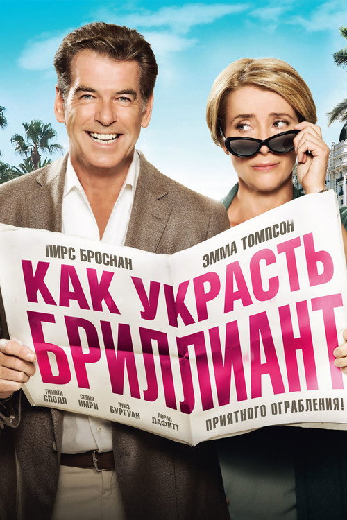 Постер фильма «Как украсть бриллиант»