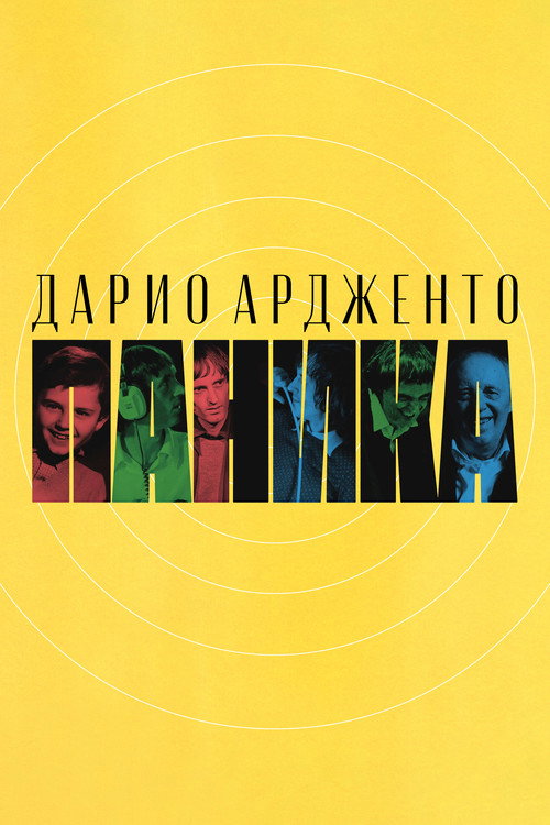 Постер фильма «Дарио Ардженто: Паника»