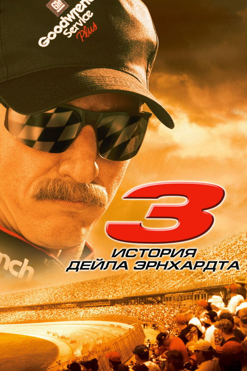Постер фильма «3: История Дейла Эрнхардта»
