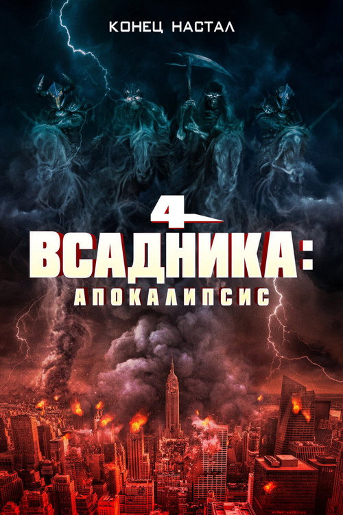 Постер фильма «Четыре всадника: Апокалипсис»