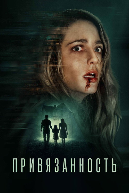 Постер фильма «Привязанность»