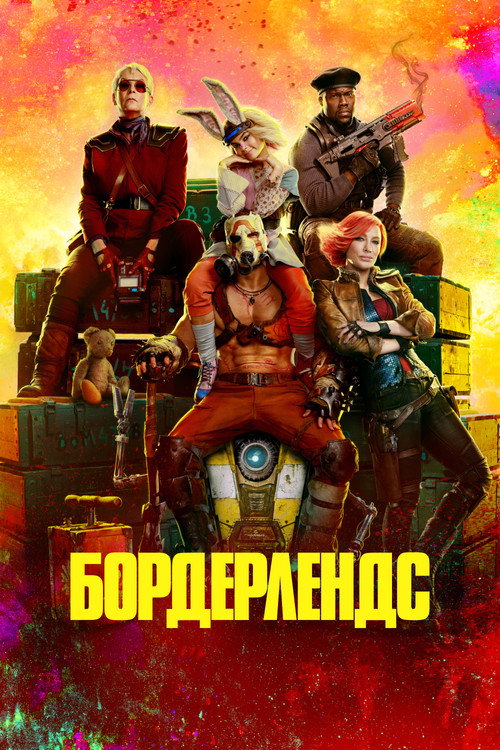 Постер фильма «Бордерлендс»