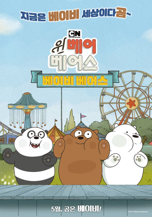 Постер фильма «위 베어 베어스: 베이비 베어스»