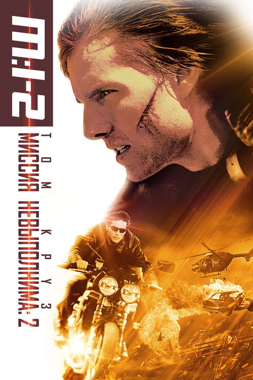 Постер фильма «Миссия невыполнима 2»