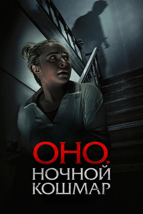 Постер фильма «Оно. Ночной кошмар»