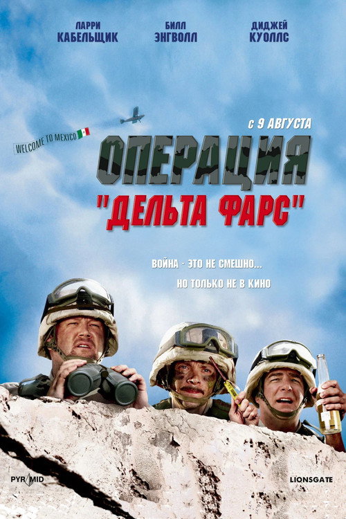Постер фильма «Операция «Дельта-фарс»»