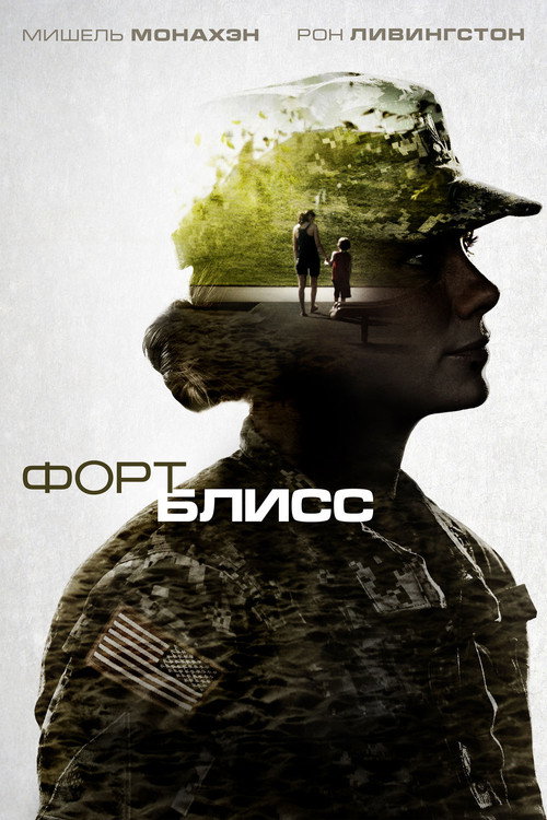 Постер фильма «Форт Блисс»