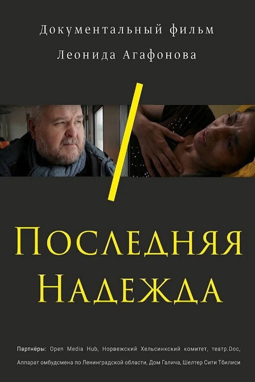 Постер фильма «Последняя Надежда»