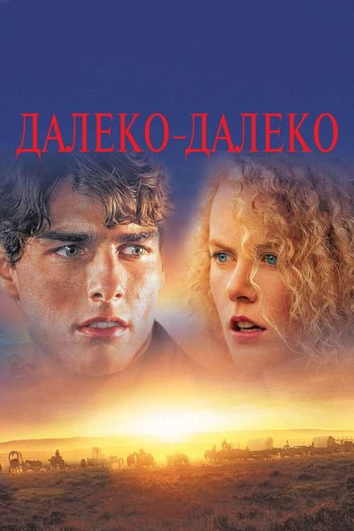 Постер фильма «Далеко - далеко»