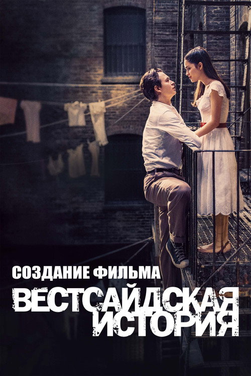 Постер фильма «Создание Фильма "Вестсайдская История"»
