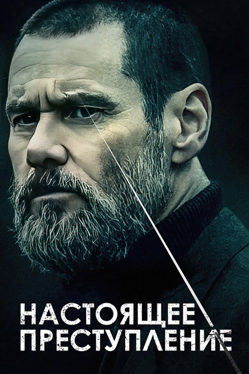Постер фильма «Настоящее преступление»
