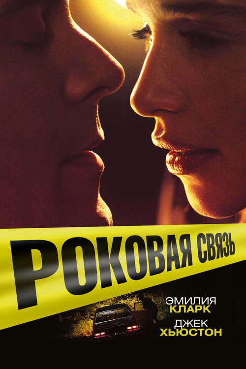 Постер фильма «Роковая связь»