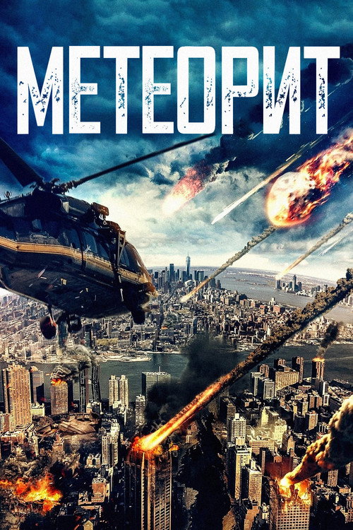 Постер фильма «Метеорит»