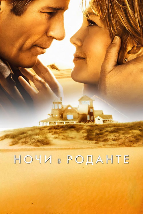 Постер фильма «Ночи в Роданте»