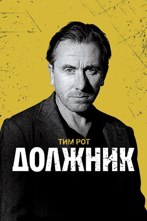 Постер фильма «Должник»