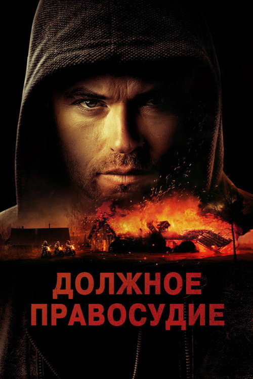 Постер фильма «Должное правосудие»