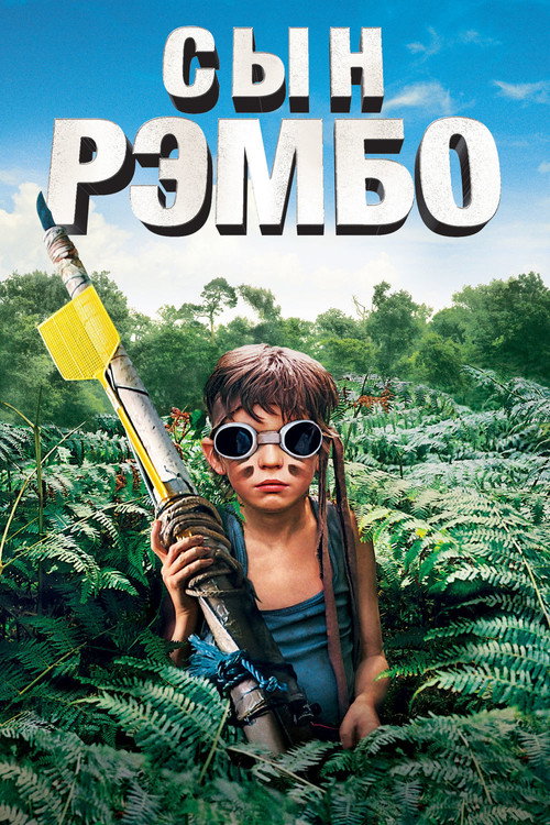 Постер фильма «Сын Рэмбо»