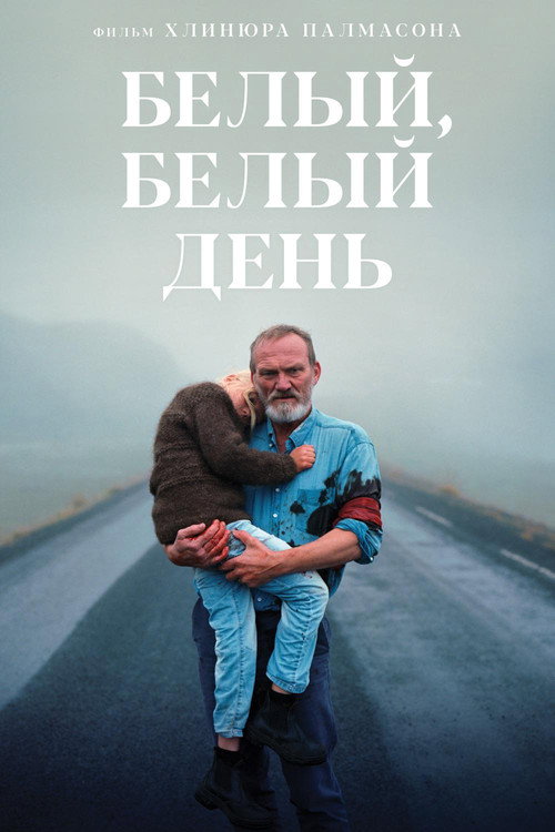 Постер фильма «Белый, белый день»