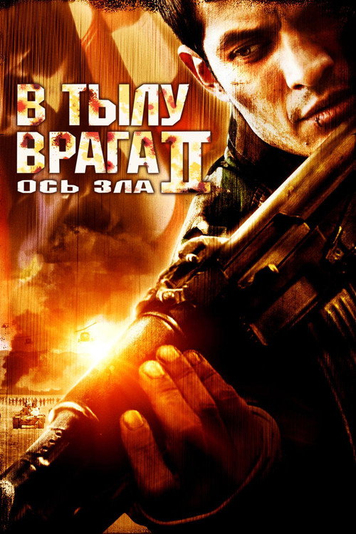 Постер фильма «В тылу врага 2: Ось зла»