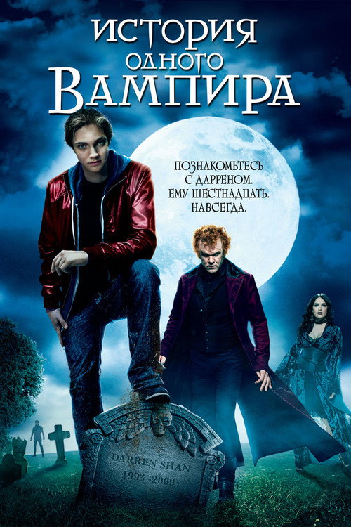 Постер фильма «История одного вампира»