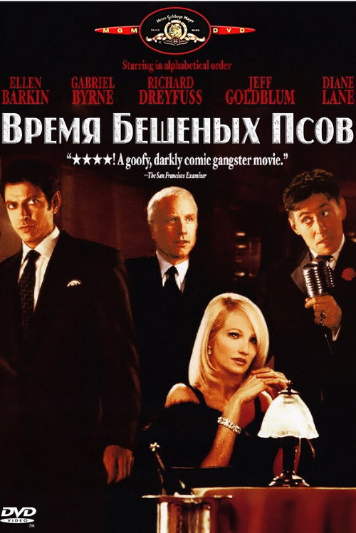 Постер фильма «Время бешеных псов»